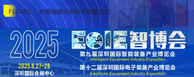 8.27-29 Shenzhen EeIE Smart Expo